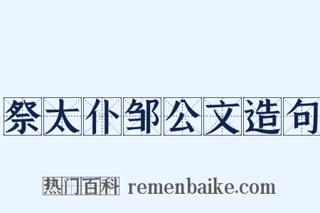 祭太仆邹公文造句是什么意思的图片